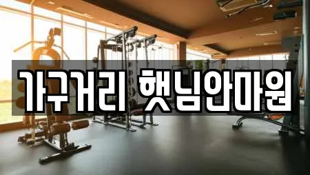 가구거리 햇님안마원