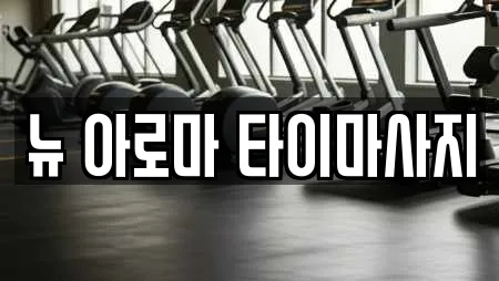 뉴 아로마 타이마사지