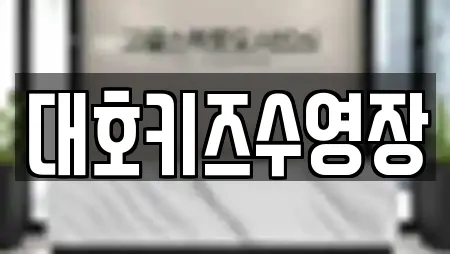 대호키즈수영장