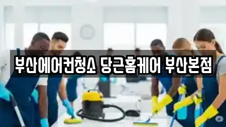 부산에어컨청소 당근홈케어 부산본점