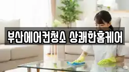 부산에어컨청소 상쾌한홈케어