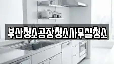 부산청소공장청소사무실청소