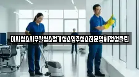 이사청소사무실청소정기청소입주청소전문업체정성클린