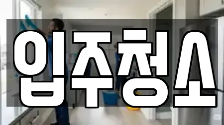 부산광역시 수영구 광안동 입주청소 위치정보 15