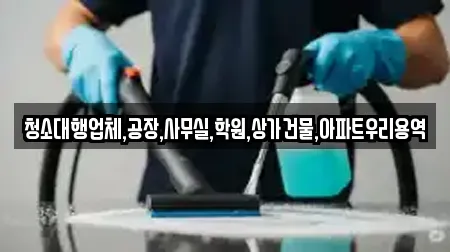 청소대행업체,공장,사무실,학원,상가건물,아파트우리용역