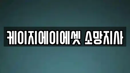 케이지에이에셋 소망지사