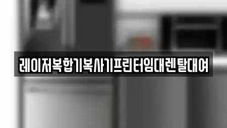 레이저복합기복사기프린터임대렌탈대여