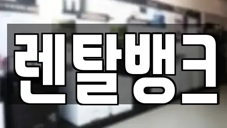 렌탈뱅크