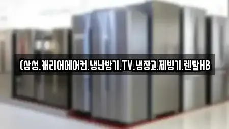 (삼성.캐리어에어컨.냉난방기.TV.냉장고.제빙기.렌탈HB