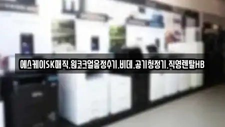 에스케이SK매직.원코크얼음정수기.비데.공기청정기.직영렌탈HB