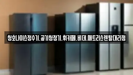 청호나이스정수기.공기청정기.휘카페.비데.매트리스렌탈대리점