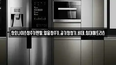 청호나이스정수기렌탈.얼음정수기.공기청정기.비데.침대매트리스