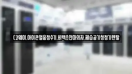 (코웨이.아이콘얼음정수기.비렉스안마의자.제습공기청정기렌탈