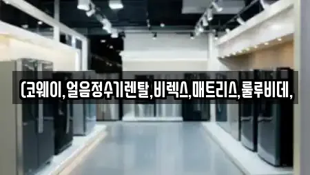 (코웨이,얼음정수기렌탈,비렉스,매트리스,룰루비데,