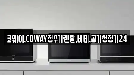 코웨이,COWAY정수기렌탈,비데,공기청정기24