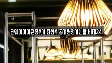 코웨이아이콘정수기.탄산수.공기청정기렌탈.비데24