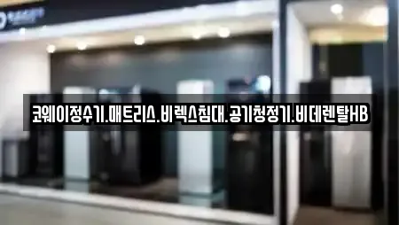 코웨이정수기.매트리스.비렉스침대.공기청정기.비데렌탈HB