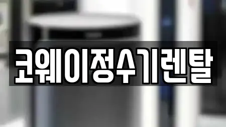 코웨이정수기렌탈