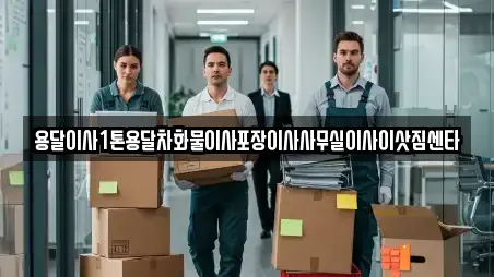 용달이사1톤용달차화물이사포장이사사무실이사이삿짐센타