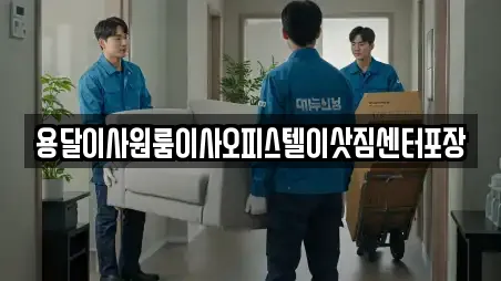 용달이사원룸이사오피스텔이삿짐센터포장