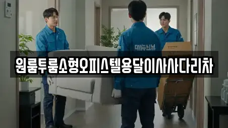 원룸투룸소형오피스텔용달이사사다리차