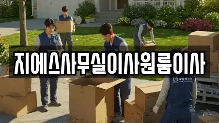 지에스사무실이사원룸이사