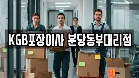 KGB포장이사 분당동부대리점