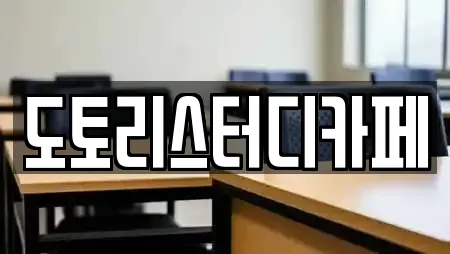 도토리스터디카페