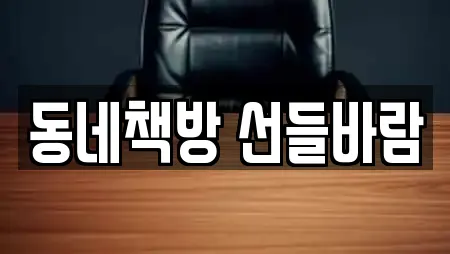 동네책방 선들바람