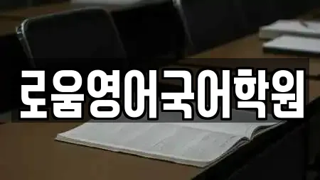 로움영어국어학원