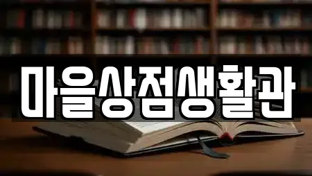 마을상점생활관