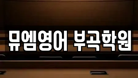 뮤엠영어 부곡학원