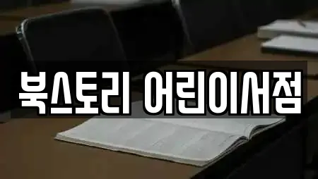 북스토리 어린이서점