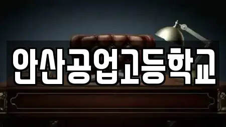 안산공업고등학교