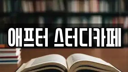 애프터 스터디카페