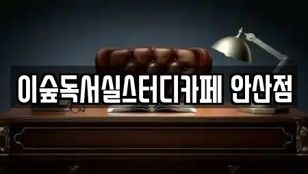 이숲독서실스터디카페 안산점
