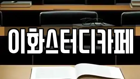 이화스터디카페