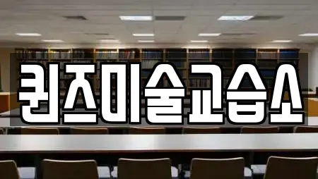 퀸즈미술교습소