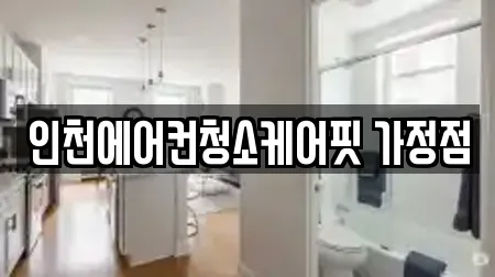 인천에어컨청소케어핏 가정점