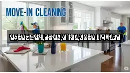 입주청소전문업체,공장청소,상가청소,건물청소,바닥왁스코팅