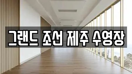 그랜드 조선 제주 수영장