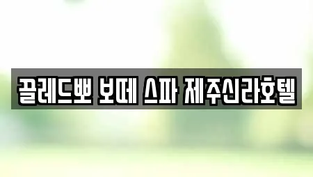 끌레드뽀 보떼 스파 제주신라호텔