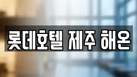 롯데호텔 제주 해온