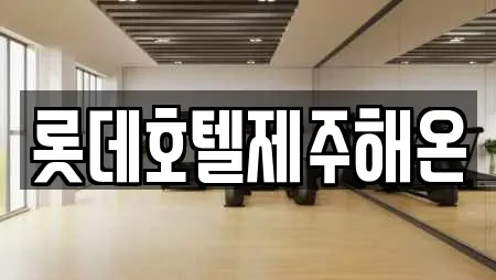 롯데호텔제주해온