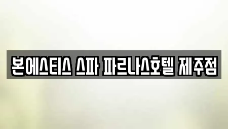 본에스티스 스파 파르나스호텔 제주점