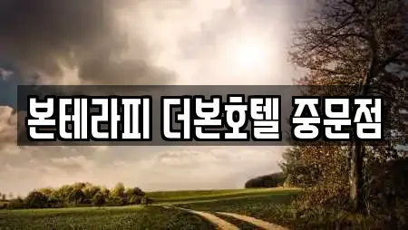 본테라피 더본호텔 중문점