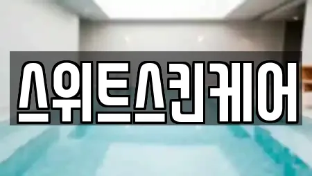 스위트스킨케어