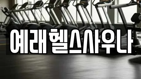 예래헬스사우나