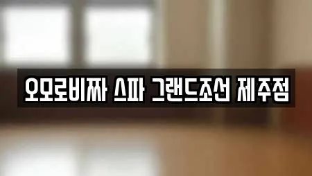 오모로비짜 스파 그랜드조선 제주점