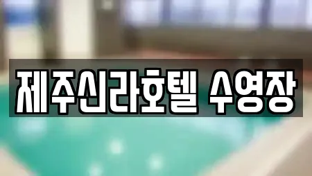 19곳의 서귀포 색달동 수영장 전문업체